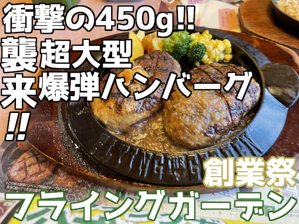 衝撃の450g！！超大型爆弾ハンバーグ。フライングガーデン創業祭の期間